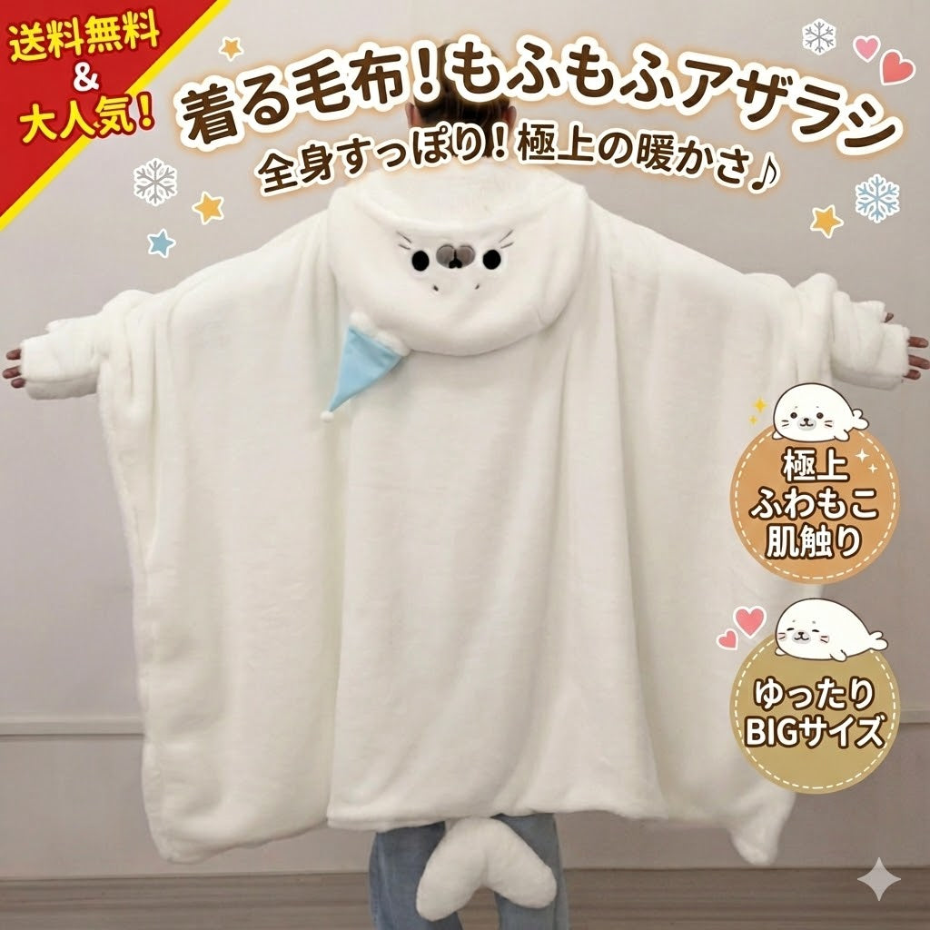 アザラシ ブランケット 着ぐるみ ふわもこ 保暖 レディース マント