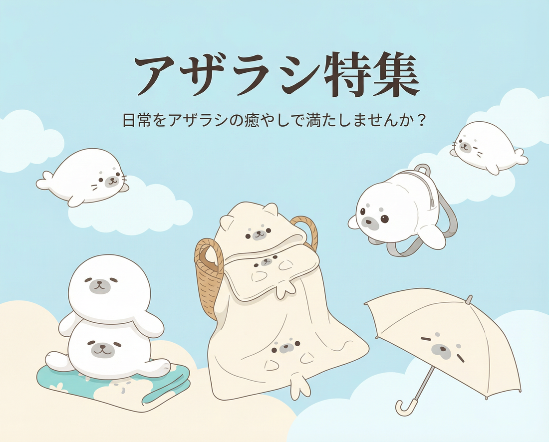 忙しい大人に贈る「アザラシ生活」ガイド｜お家でアザラシと暮らす、疲れた心を癒やす最高の時間