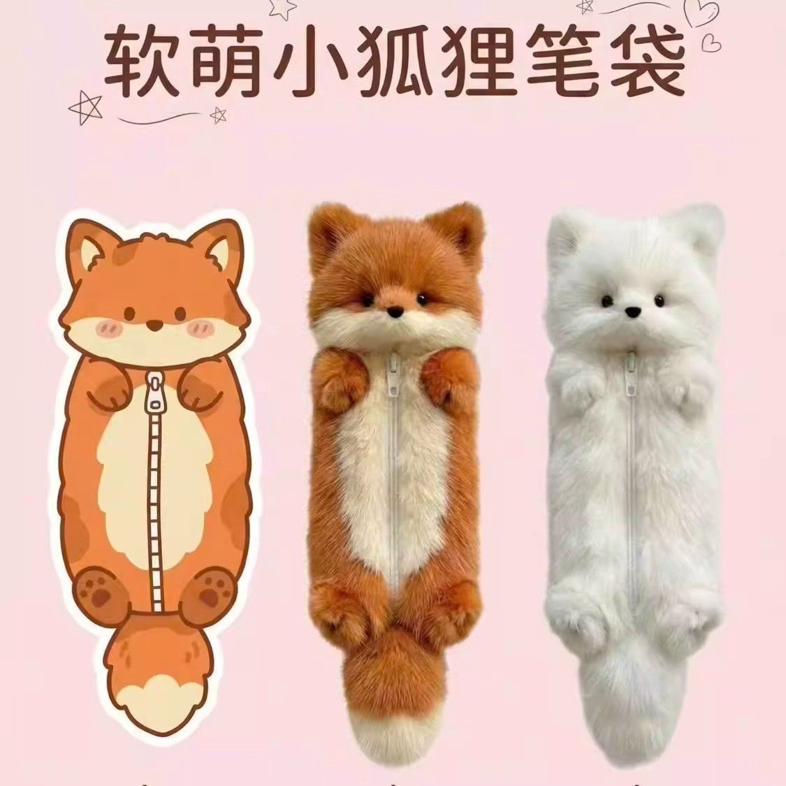 【ふわふわ可愛い】キツネのぬいぐるみペンケース
