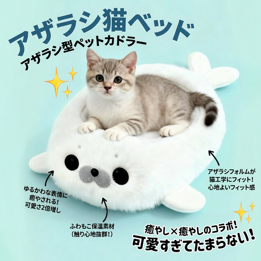 アザラシの半密閉型あったかペットハウス