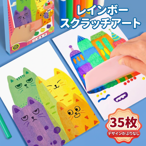 想像力を育む！レインボースクラッチアート35枚セット