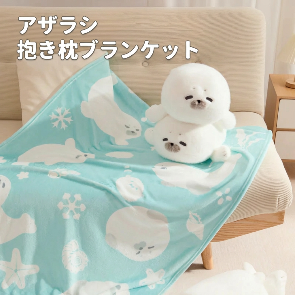 【ギフトに選ばれる高品質】魔法の2WAYもっちりアザラシのブランケットインクッション