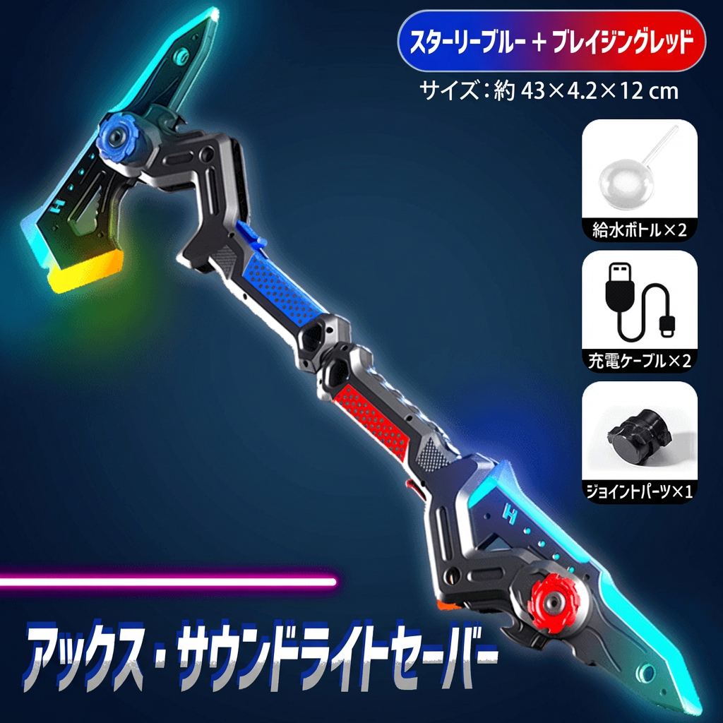 バトルアックス 2in1変形】スチーム噴霧！光る電動変形バトルアックス＆ソードこれ一本