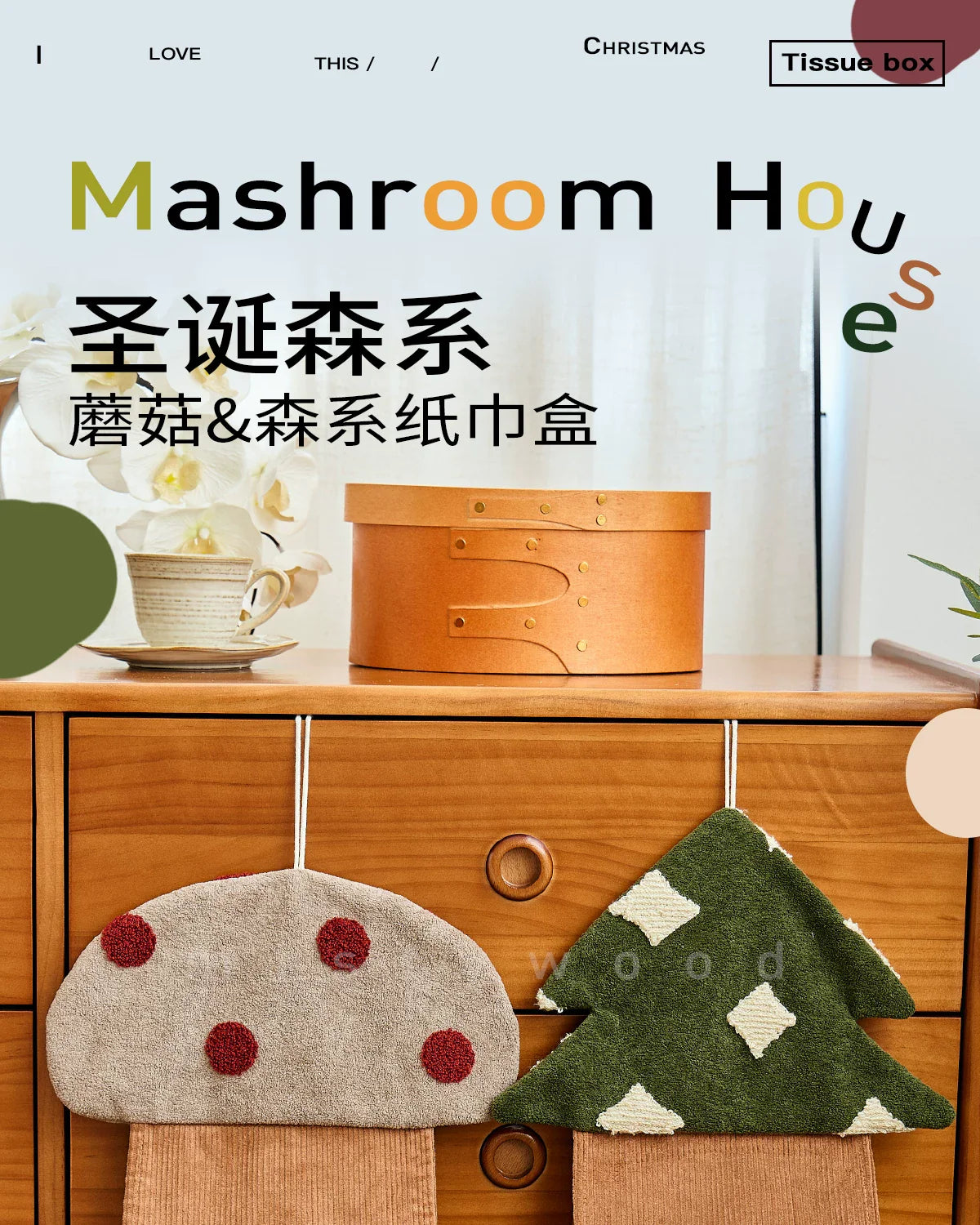 霧深き森森ガール系キノコティッシュケース可愛い壁掛け式リビングインテリア