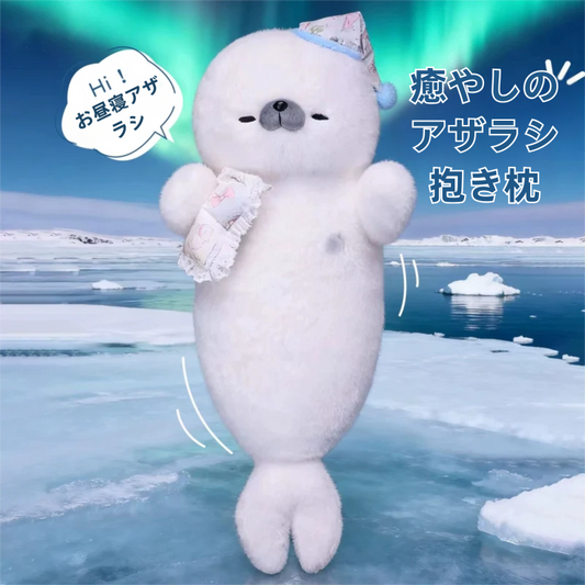 【究極の癒やし】まるまる太ったアザラシの添い寝抱き枕