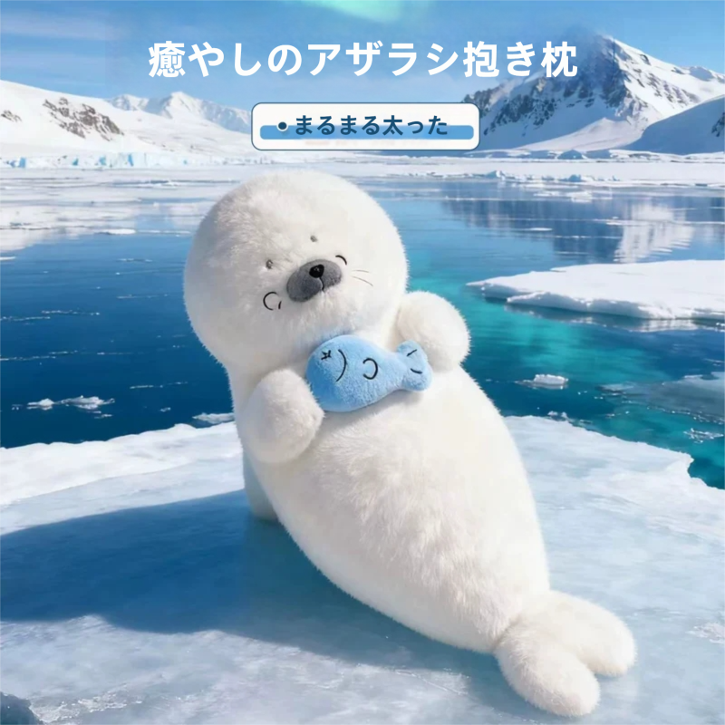 【究極の癒やし】まるまる太ったアザラシの添い寝抱き枕