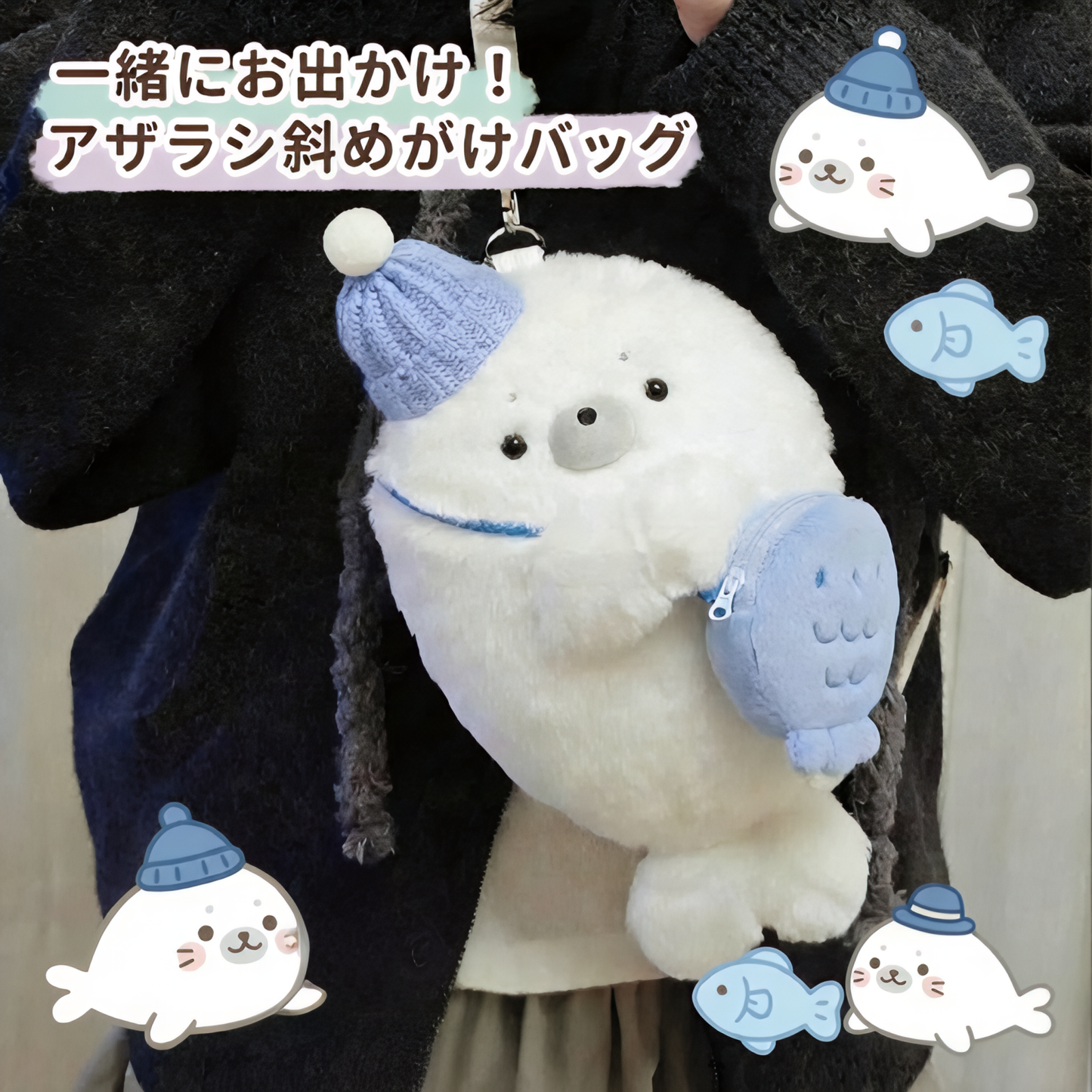 【一緒にお出かけ】高品質アザラシのふわふわぬいぐるみ斜めがけバッグ